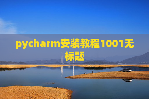 pycharm安装教程1001无标题
